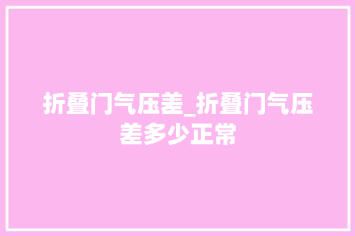 折叠门气压差_折叠门气压差多少正常