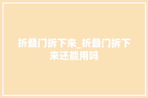 折叠门拆下来_折叠门拆下来还能用吗 防火门
