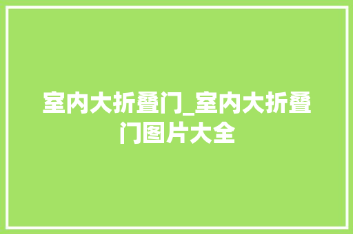 室内大折叠门_室内大折叠门图片大全 滑动门