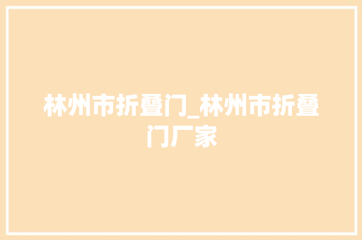 林州市折叠门_林州市折叠门厂家