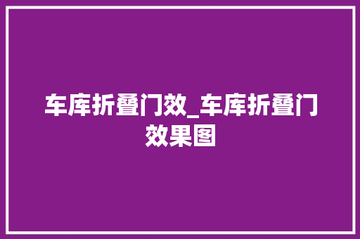 车库折叠门效_车库折叠门效果图