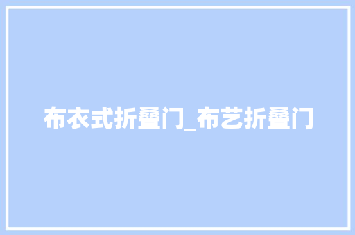 布衣式折叠门_布艺折叠门 复合门