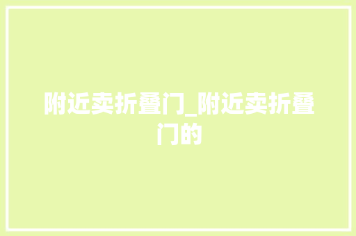 附近卖折叠门_附近卖折叠门的