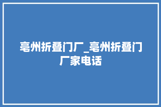 亳州折叠门厂_亳州折叠门厂家电话