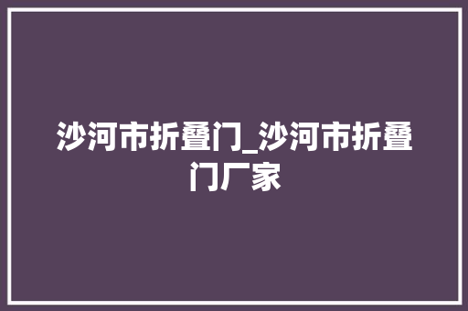 沙河市折叠门_沙河市折叠门厂家