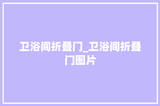 卫浴间折叠门_卫浴间折叠门图片