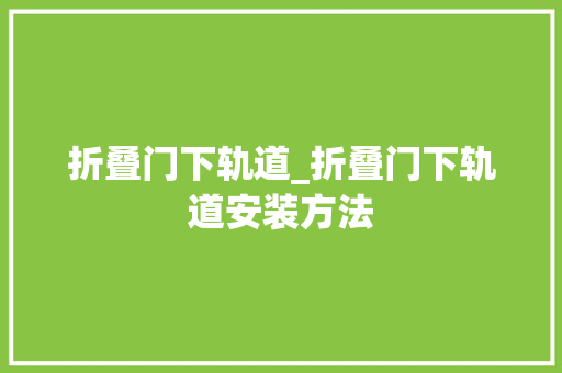 折叠门下轨道_折叠门下轨道安装方法