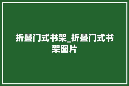 折叠门式书架_折叠门式书架图片