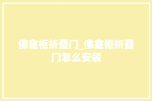 佛龛柜折叠门_佛龛柜折叠门怎么安装 折叠门