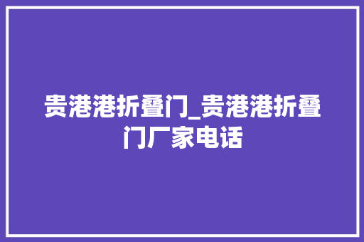贵港港折叠门_贵港港折叠门厂家电话