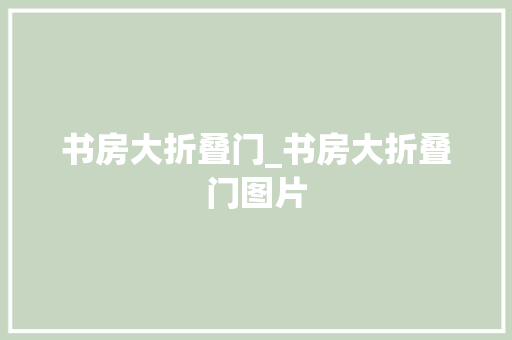 书房大折叠门_书房大折叠门图片 塑钢门