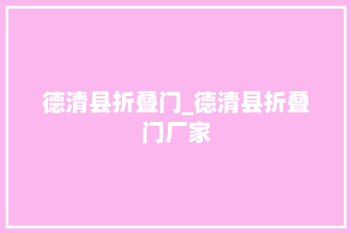 德清县折叠门_德清县折叠门厂家