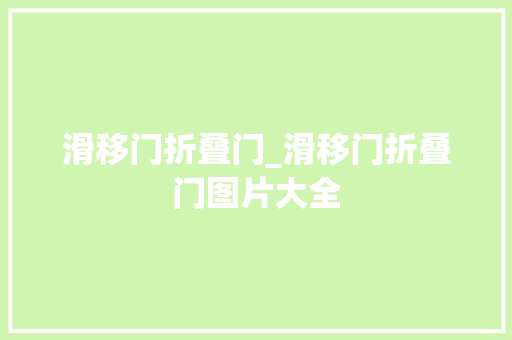 滑移门折叠门_滑移门折叠门图片大全