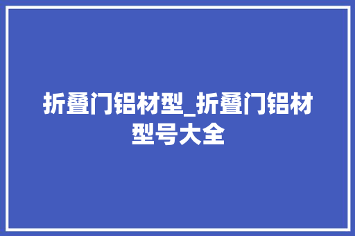 折叠门铝材型_折叠门铝材型号大全