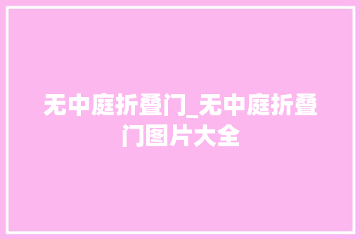 无中庭折叠门_无中庭折叠门图片大全
