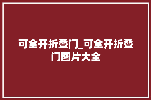可全开折叠门_可全开折叠门图片大全