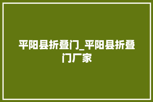 平阳县折叠门_平阳县折叠门厂家 折叠门