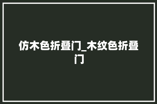 仿木色折叠门_木纹色折叠门 复合门