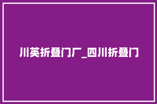 川英折叠门厂_四川折叠门