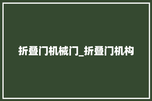 折叠门机械门_折叠门机构