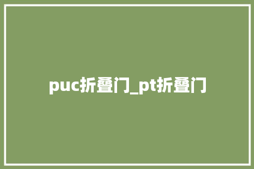 puc折叠门_pt折叠门