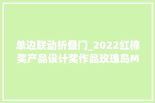单边联动折叠门_2022红棉奖产品设计奖作品玫瑰岛M1A格栅全景门