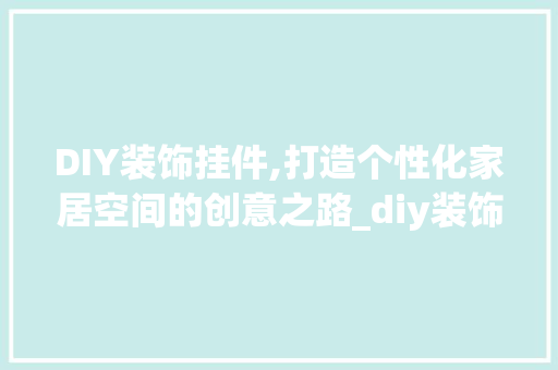DIY装饰挂件,打造个性化家居空间的创意之路_diy装饰挂件