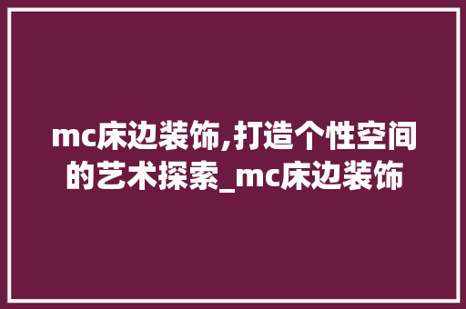 mc床边装饰,打造个性空间的艺术探索_mc床边装饰