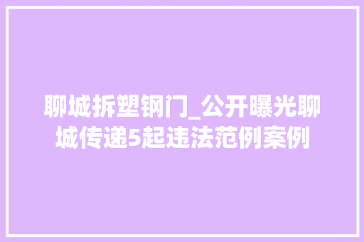 聊城拆塑钢门_公开曝光聊城传递5起违法范例案例 滑动门