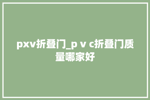 pxv折叠门_p v c折叠门质量哪家好 塑钢门