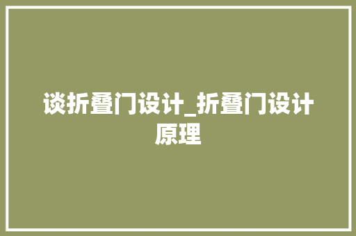 谈折叠门设计_折叠门设计原理