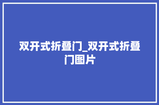 双开式折叠门_双开式折叠门图片