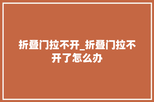 折叠门拉不开_折叠门拉不开了怎么办