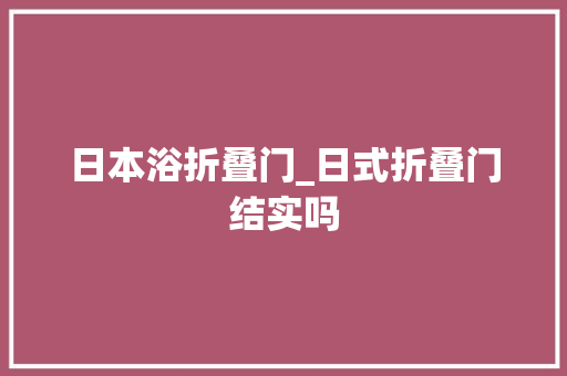 日本浴折叠门_日式折叠门结实吗 玻璃门
