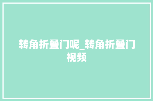 转角折叠门呢_转角折叠门视频 塑钢门
