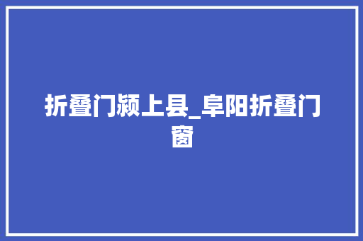 折叠门颍上县_阜阳折叠门窗
