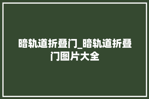 暗轨道折叠门_暗轨道折叠门图片大全