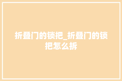折叠门的锁把_折叠门的锁把怎么拆 塑钢门
