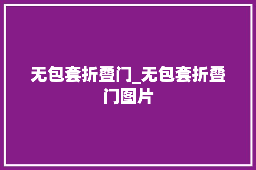 无包套折叠门_无包套折叠门图片 塑钢门