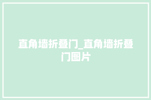 直角墙折叠门_直角墙折叠门图片