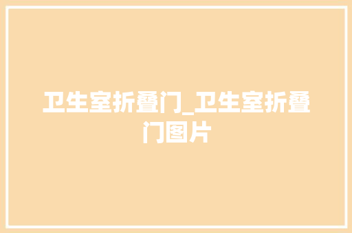 卫生室折叠门_卫生室折叠门图片