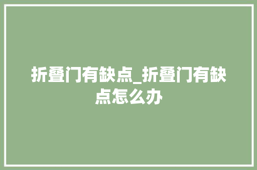 折叠门有缺点_折叠门有缺点怎么办