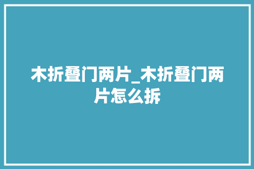 木折叠门两片_木折叠门两片怎么拆