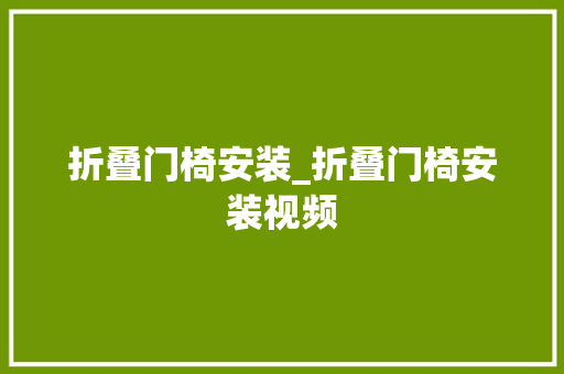 折叠门椅安装_折叠门椅安装视频