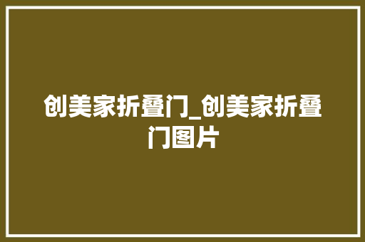 创美家折叠门_创美家折叠门图片