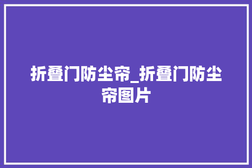 折叠门防尘帘_折叠门防尘帘图片