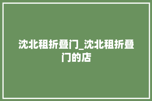 沈北租折叠门_沈北租折叠门的店 复合门