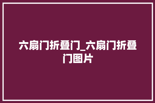 六扇门折叠门_六扇门折叠门图片