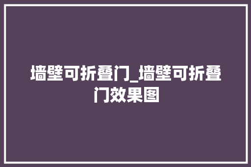 墙壁可折叠门_墙壁可折叠门效果图 铝合金门