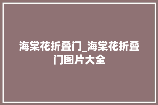 海棠花折叠门_海棠花折叠门图片大全